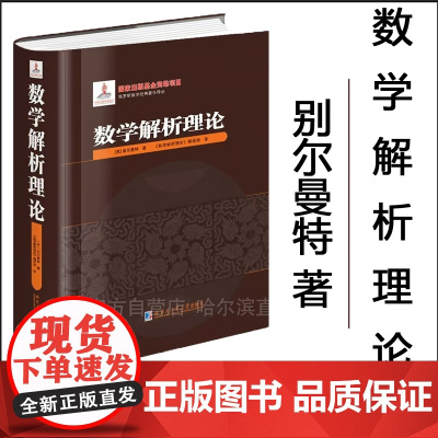 [全新正版]数学解析理论 别尔曼特著 精装 哈尔滨工业大学出版社
