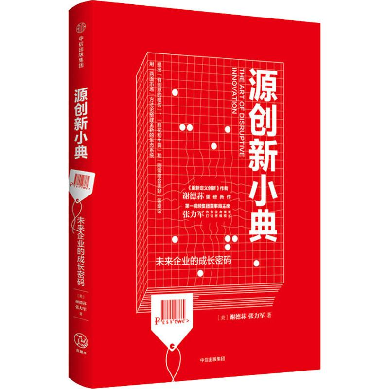 醉染图书源创新小典 未来企业的成长密码9787508692975