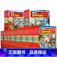 大全集65册 [正版]大全集65本 冒险岛数学奇遇记全套 6-12岁小学生一二三四五六年级数学阅读书籍高斯英语绘本儿童漫