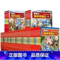大全集65册 [正版]大全集65本 冒险岛数学奇遇记全套 6-12岁小学生一二三四五六年级数学阅读书籍高斯英语绘本儿童漫