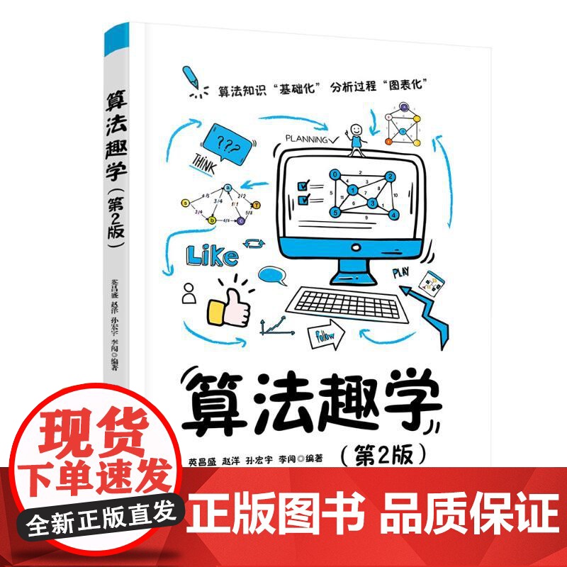 算法趣学(第2版) 英昌盛、赵洋、孙宏宇、李闯 著 计算机软件工程(新)专业科技 正版图书籍 清华大学出版社