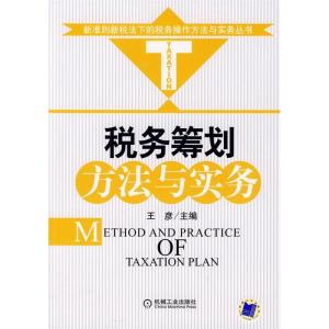 正版新书]税务筹划方法与实务王彦9787111264354