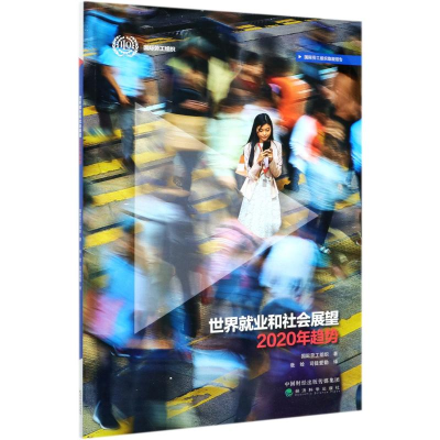 醉染图书世界就业和社会展望2020年趋势9787521822908