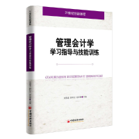 正版新书]管理会计学学习指导与技能训练刘德道,郭利运,刘昌源