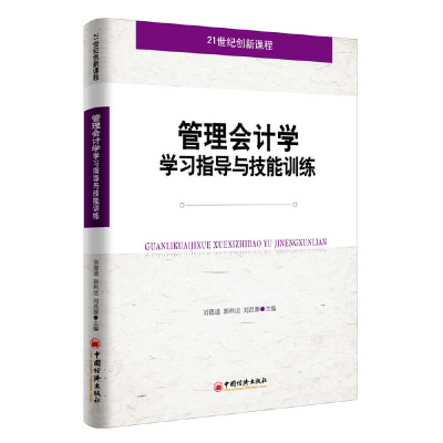 正版新书]管理会计学学习指导与技能训练刘德道,郭利运,刘昌源