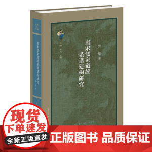 唐宋儒家道统系谱建构研究