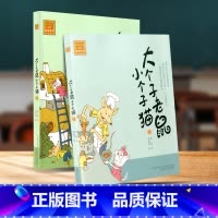 [正版]Y大个子老鼠小个子猫注音版 全套2册周锐著 小学生一年级二三年级课外必读书目老阅读书籍带拼音一年级大个子老鼠
