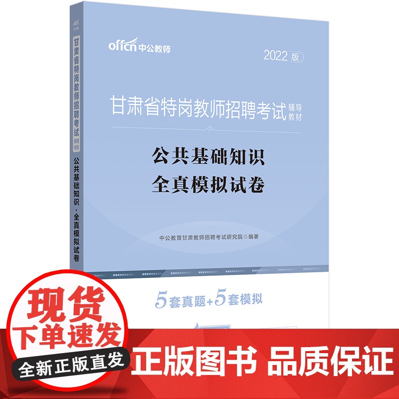 中公教师2022甘肃省特岗教师招聘考试辅导教材公共基础知识全真模拟试卷