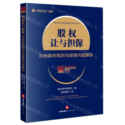 [N]股权让与担保纠纷裁判规则与疑难问题解析/盈科全国业务指导委员会系列丛书-9787519762230