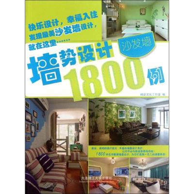 [M]墙势设计1800例.沙发墙-9787561168707