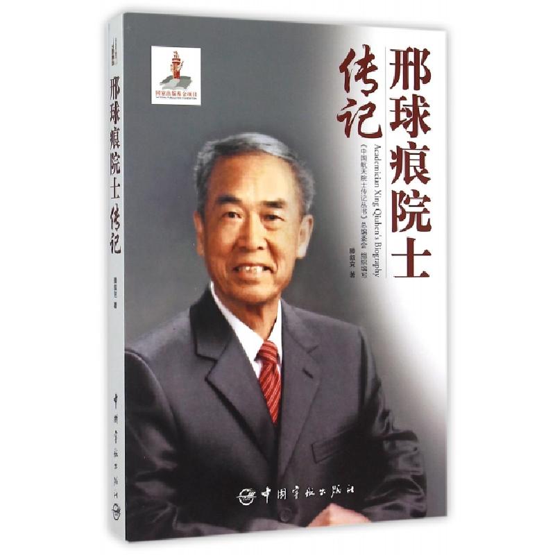 正版新书]邢球痕院士传记滕叙兖|总主编:许达哲//高红卫97875159