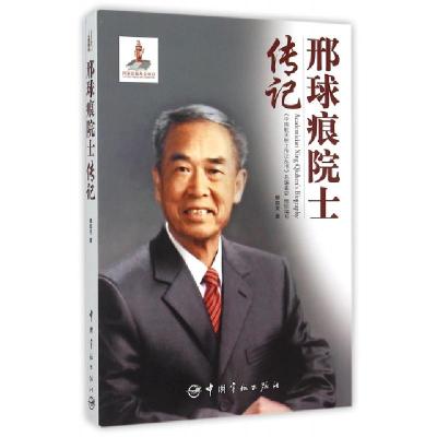 正版新书]邢球痕院士传记滕叙兖|总主编:许达哲//高红卫97875159