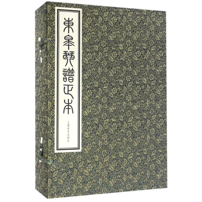 [M]东皋琴谱正本(一函五册)-9787552308556