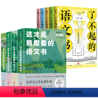 [9册]想要的语文书+了不起的语文书 [正版]4册这才是我想要的语文书:诗歌+当代+唐传奇+现代小说叶开解读名家名篇倪文