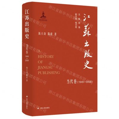 [N]江苏出版史(当代卷1949-2008)(精)-9787214280336