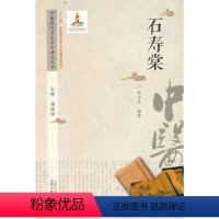 [正版] 中医历代名家学术研究丛书. 石寿棠 中医 中国中医药出版社 书籍