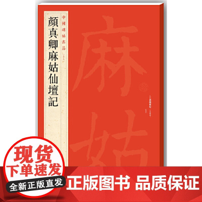 中国碑帖名品·颜真卿麻姑仙坛记 上海书画出版社 正版书籍