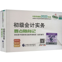 正版新书]初级会计实务要点随身记财政部中国财经出版传媒集团97