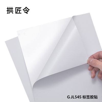 拱匠令 GJL545 标签胶贴 PVC 300mm*220m(计价单位:卷) 白色