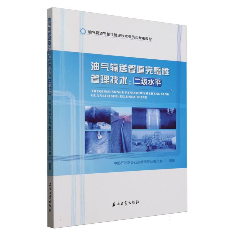 正版新书]油气输送管道完整性管理技术--二级水平(油气管道完整