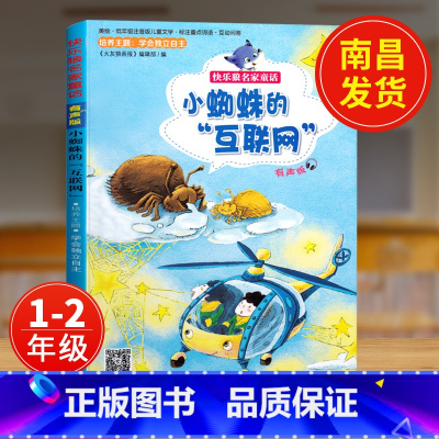 [正版]小蜘蛛的互联网书注音版2021江西省暑假读一本好书小蜘蛛的“互联网”1-2年级小学生课外阅读书籍 二十一世纪出