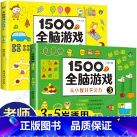 [3-4-5岁]全脑游戏 全2册 [正版]儿童全脑开发思维训练游戏书宝宝益智早教启蒙认知图书适合小班中班大班2-3-4-