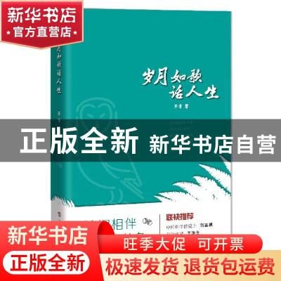 正版 岁月如歌话人生 苏青 上海科技教育出版社 9787542873996 书