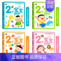 [全4册]2岁幼儿智力潜能开发大书 [正版]好习惯养成游戏绘本0到3岁宝宝书本早教儿童3d立体翻翻书 一岁宝宝书籍两岁三