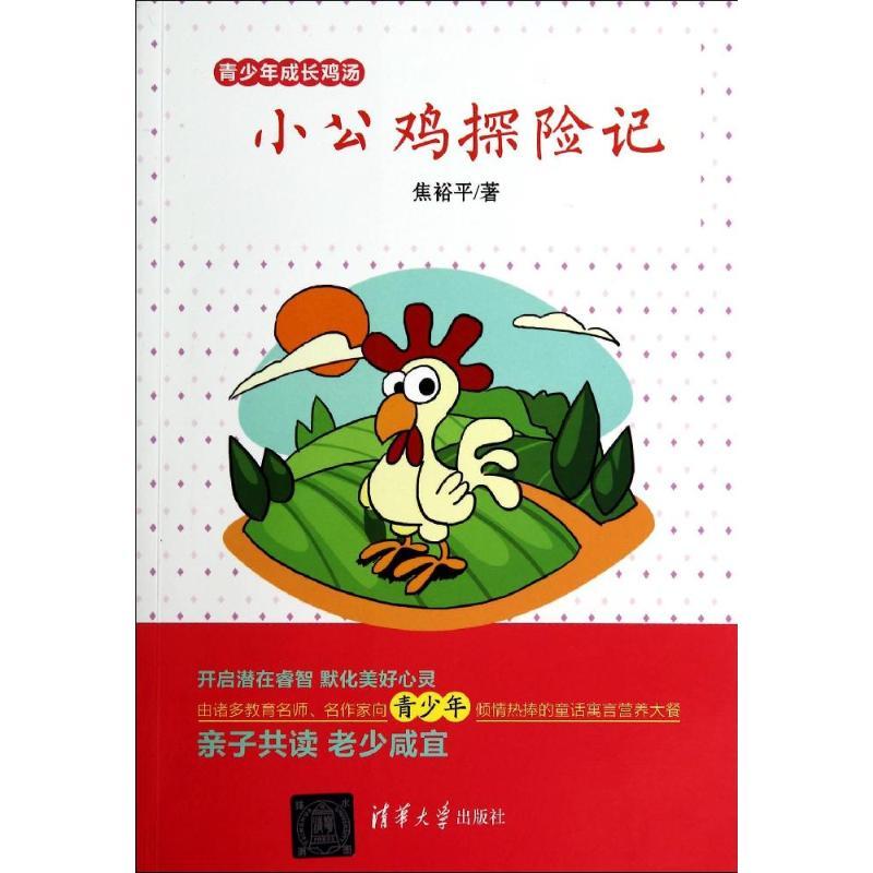 正版新书]小公鸡探险记焦裕平9787302357773