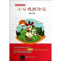 正版新书]小公鸡探险记焦裕平9787302357773