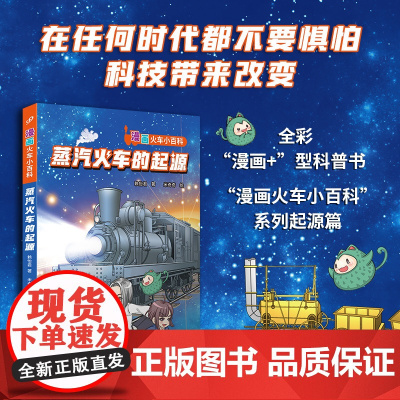 蒸汽火车的起源 漫画火车小百科系列起源篇 全彩漫画+型知识书 穿越时空冲破蒸汽迷雾 不要惧怕科技带来改变 火车的过去现在