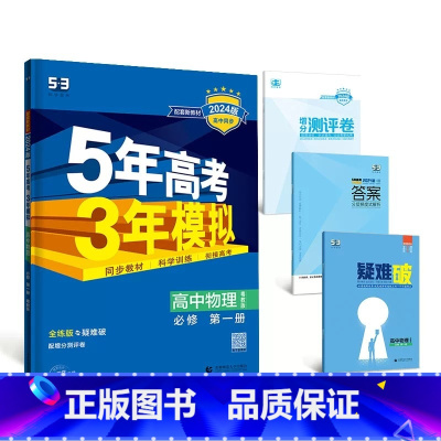 物理[粤教版] 必修第二册 [正版]2024版五年高考三年模拟高一高二语文数学英语物理化学生物地理历史政治必修第一册参考
