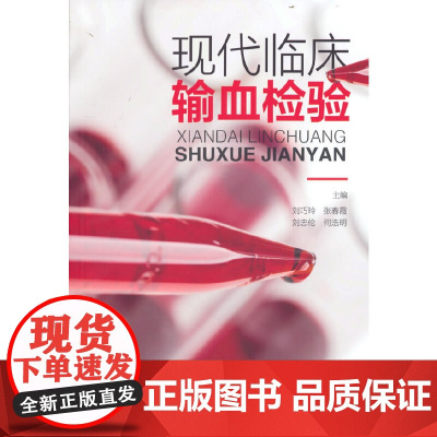 现代临床输血检验