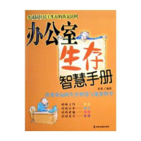 正版新书]办公室生存智慧手册(改变命运的生存智慧与处事哲学)皮