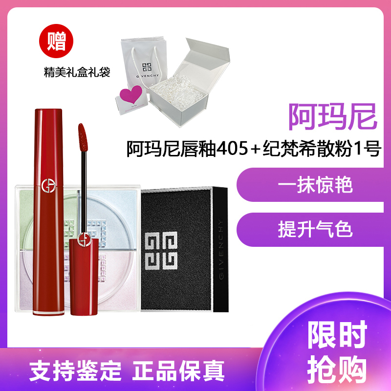 阿玛尼(ARMANI) 唇釉 显色复古口红唇彩6.5ml 液体唇膏红管唇釉405# 烂番茄红+纪梵希散粉1号 12g