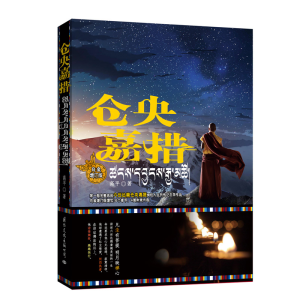 [M]仓央嘉措-9787512508422