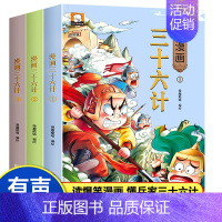 [全3册]漫画版(三十六计) [正版]漫画三十六计儿童版漫画36计小学生三四五六年级趣读三十六计绘本阅读课外书老师故事书