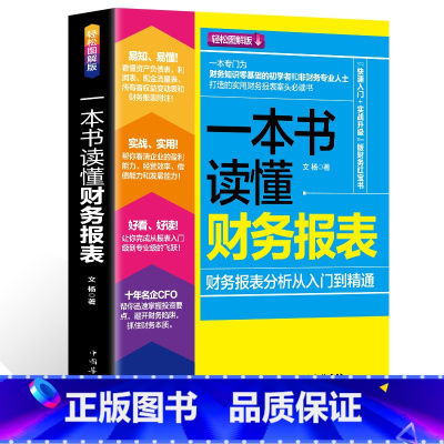 [正版]35元任选5本 一本书读懂财务报表分析从入门到精通 企业出纳会计财务人员公司财务分析税务成本管理财务基础 会计