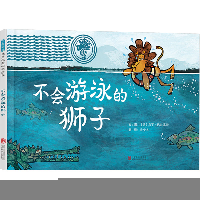 正版新书]不会游泳的狮子(德)马丁·巴兹塞特 著 袁少杰 译978755