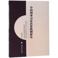 正版新书]中国刑事司法决策机制研究张祥伟9787562086000