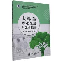 正版新书]大学生职业发展与就业指导不详9787313234759