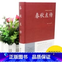 [正版]2本36元春秋左传精装左丘明著文白对照 原文 译文 中国古代史 中华传统国学经典名著 初中学生青少年课外阅读本