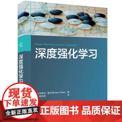 正版新书 深度强化学习 [荷兰] 阿斯克·普拉特(Aske Plaat)著 殷海英 译 清华大学出版社 机器学习