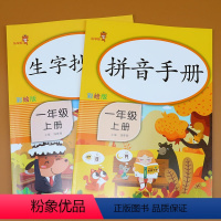 1上生字抄写本+拼音手册 小学一年级 [正版]2本一年级上册 拼音手册 生字抄写本 1/一年级语文课堂同步训练字帖写字本