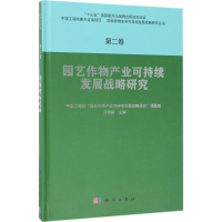 音像园艺作物产业可持续发展战略研究邓秀新 主编