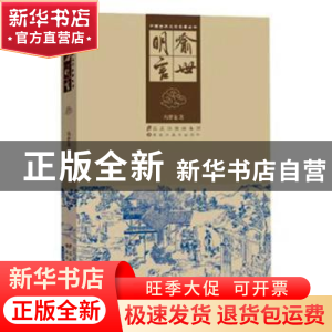 正版 喻世明言 冯梦龙著 黑龙江美术出版社 9787531835066 书籍