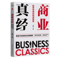 正版新书]商业真经 商界领袖的商道智慧成杰9787513925280