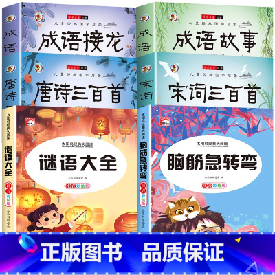 [全6册]成语故事+成语接龙+唐诗+宋词+脑筋+谜语 [正版]成语故事大全成语接龙小学生版一年级二年级三年级四年级注音版