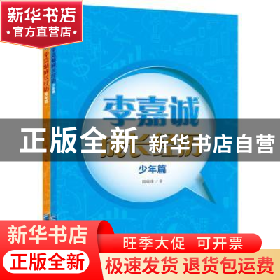 正版 李嘉诚成长经历(全2册) 陆敏珠 著 企业管理出版社 978751
