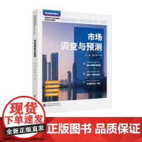 市场调查与预测 汤飚,崔久波 主编